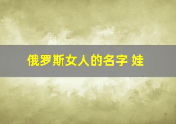 俄罗斯女人的名字 娃